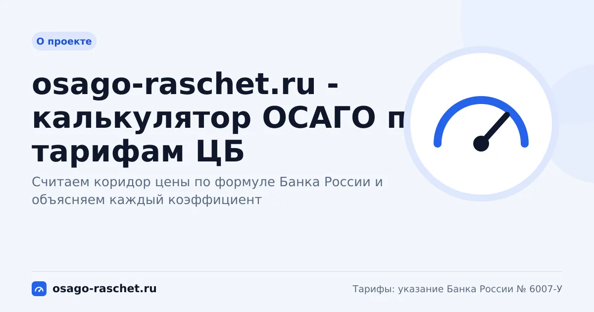 О проекте osago-raschet.ru - справочный калькулятор ОСАГО