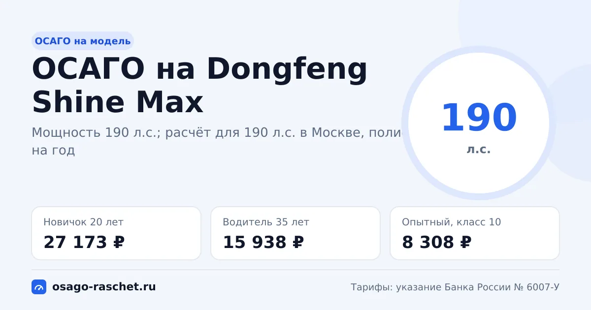 Сколько стоит ОСАГО на Dongfeng Shine Max в 2026