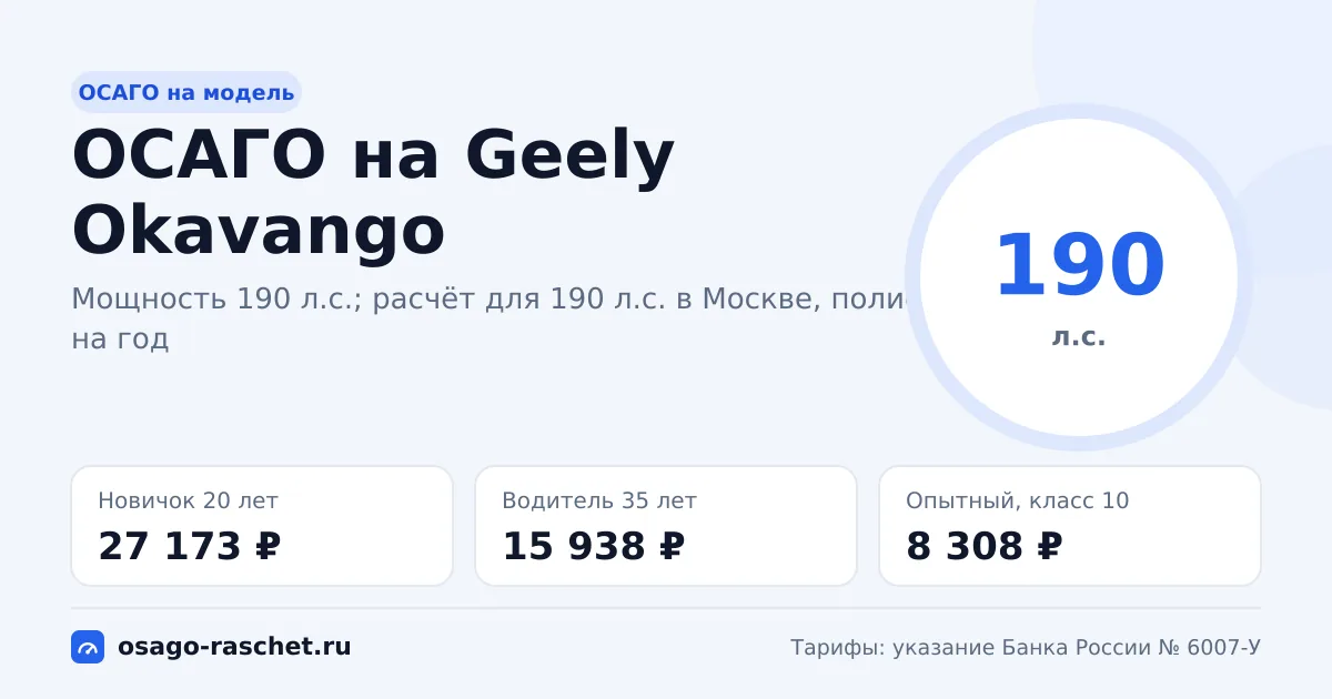 Сколько стоит ОСАГО на Geely Okavango в 2026