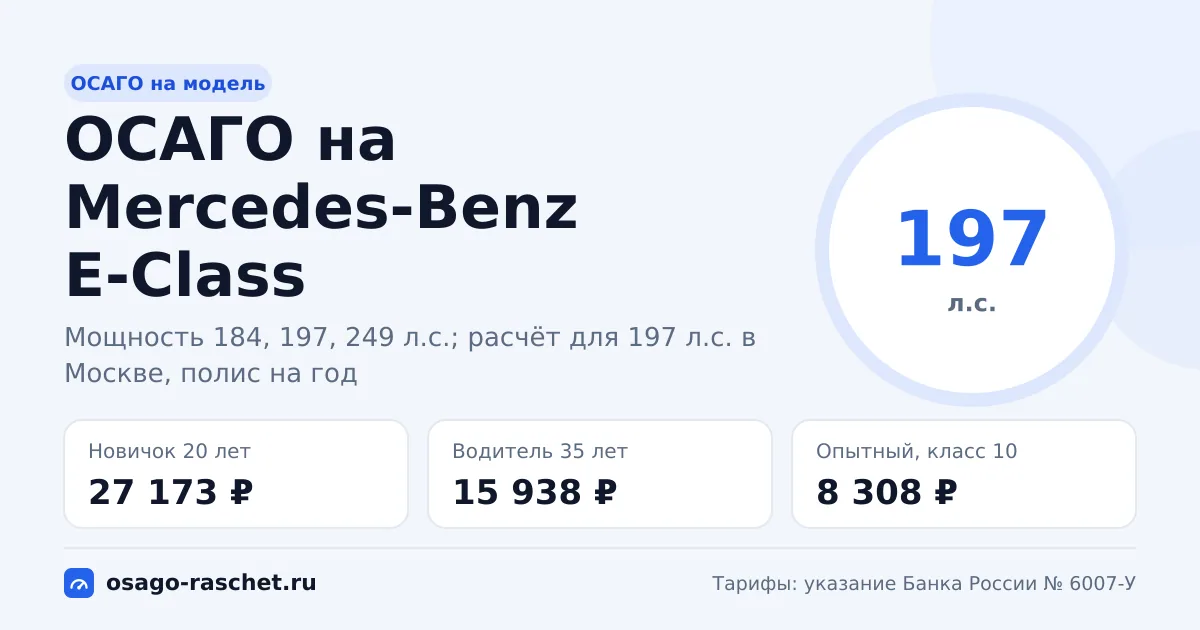 Сколько стоит ОСАГО на Mercedes-Benz E-Class в 2026