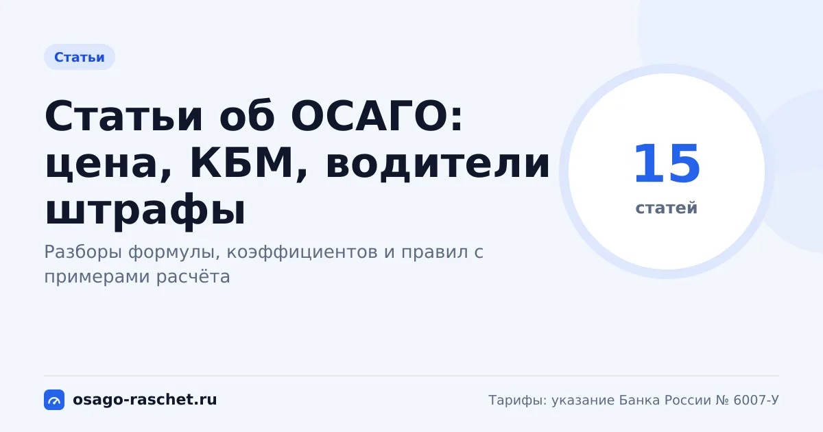 Статьи об ОСАГО: цена, КБМ, водители и штрафы