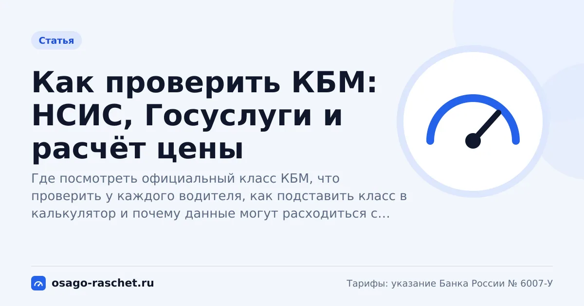 Как проверить КБМ: НСИС, Госуслуги и расчёт цены