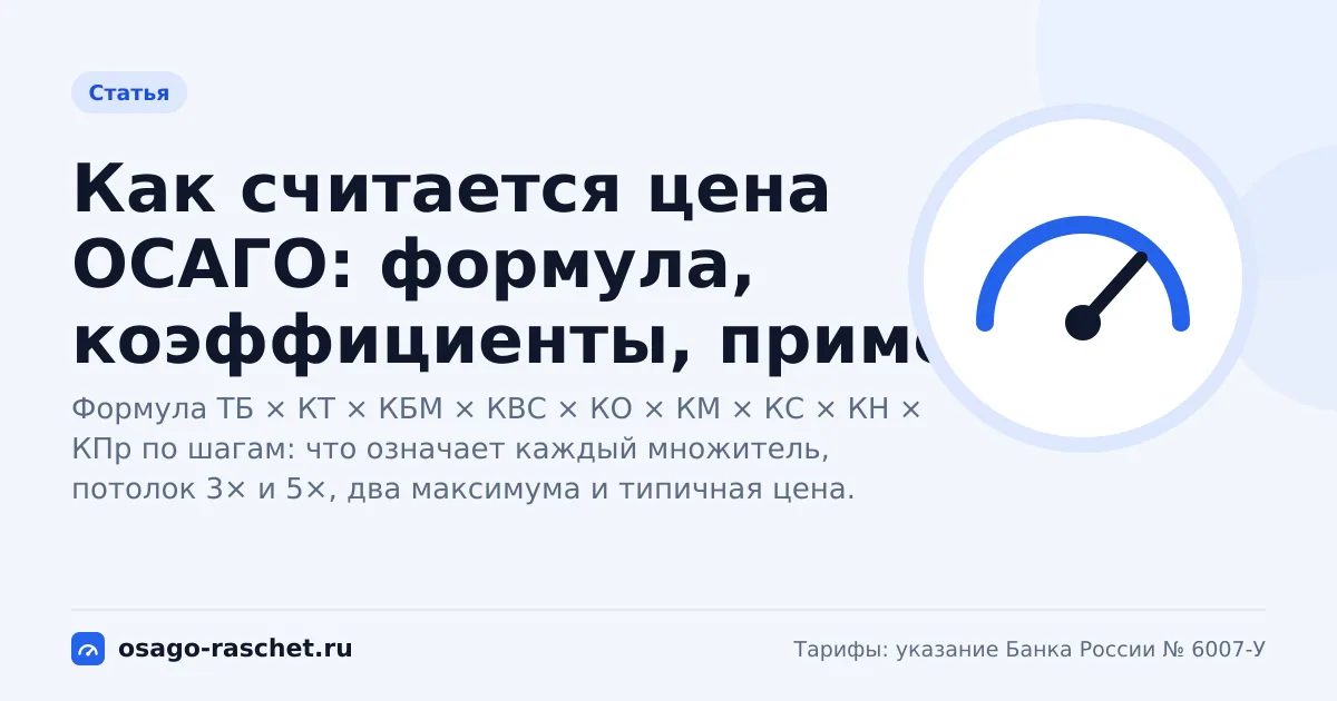 Как считается цена ОСАГО: формула, коэффициенты, пример