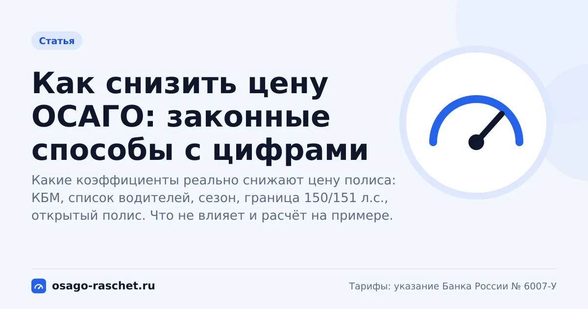 Как снизить цену ОСАГО: законные способы с цифрами