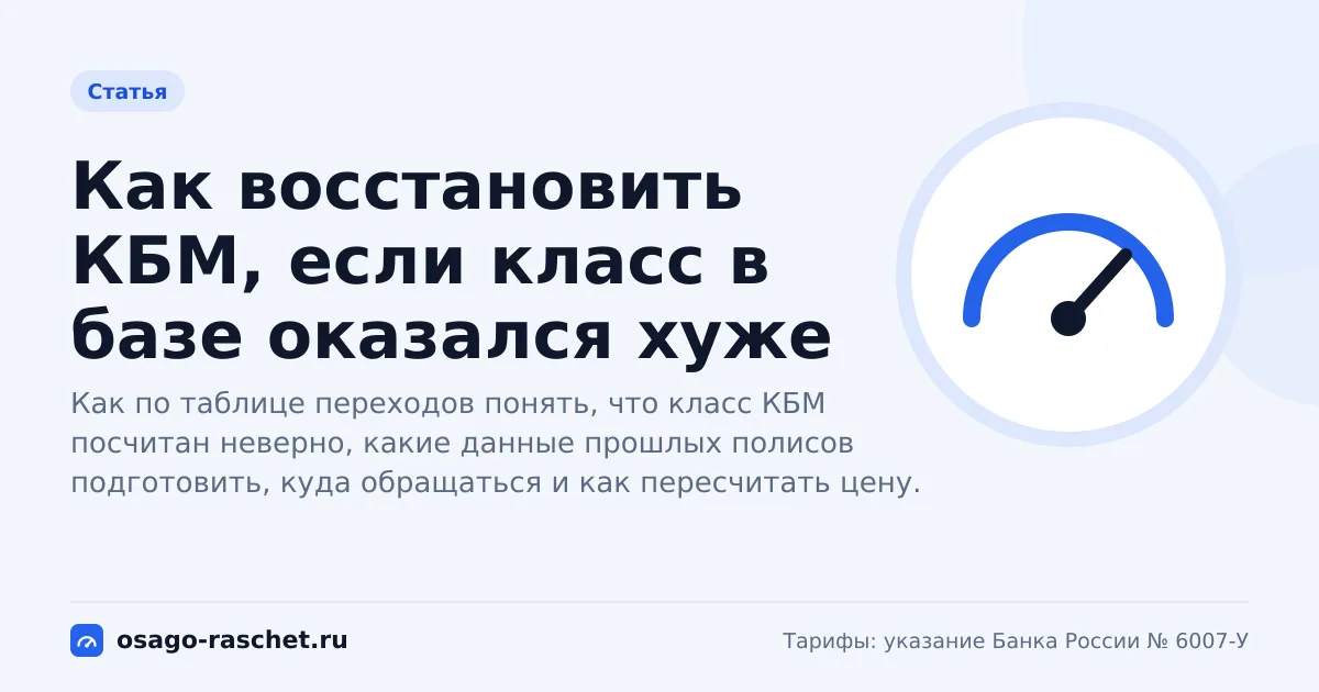 Как восстановить КБМ, если класс в базе оказался хуже