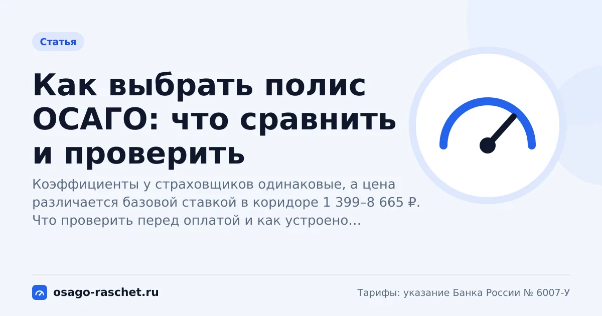 Как выбрать полис ОСАГО: что сравнить и проверить