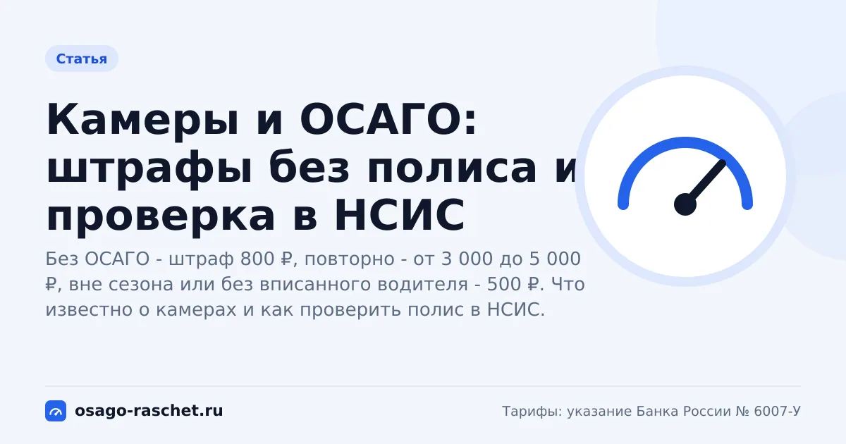 Камеры и ОСАГО: штрафы без полиса и проверка в НСИС