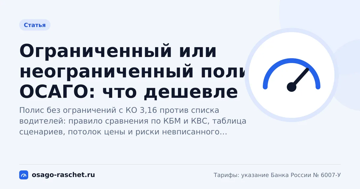 Ограниченный или неограниченный полис ОСАГО: что дешевле