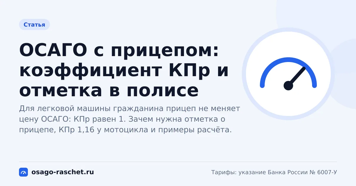 ОСАГО с прицепом: коэффициент КПр и отметка в полисе