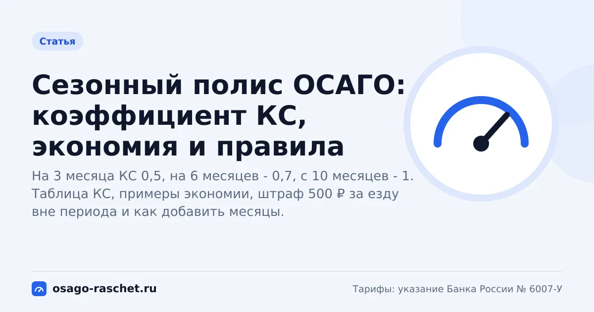 Сезонный полис ОСАГО: коэффициент КС, экономия и правила