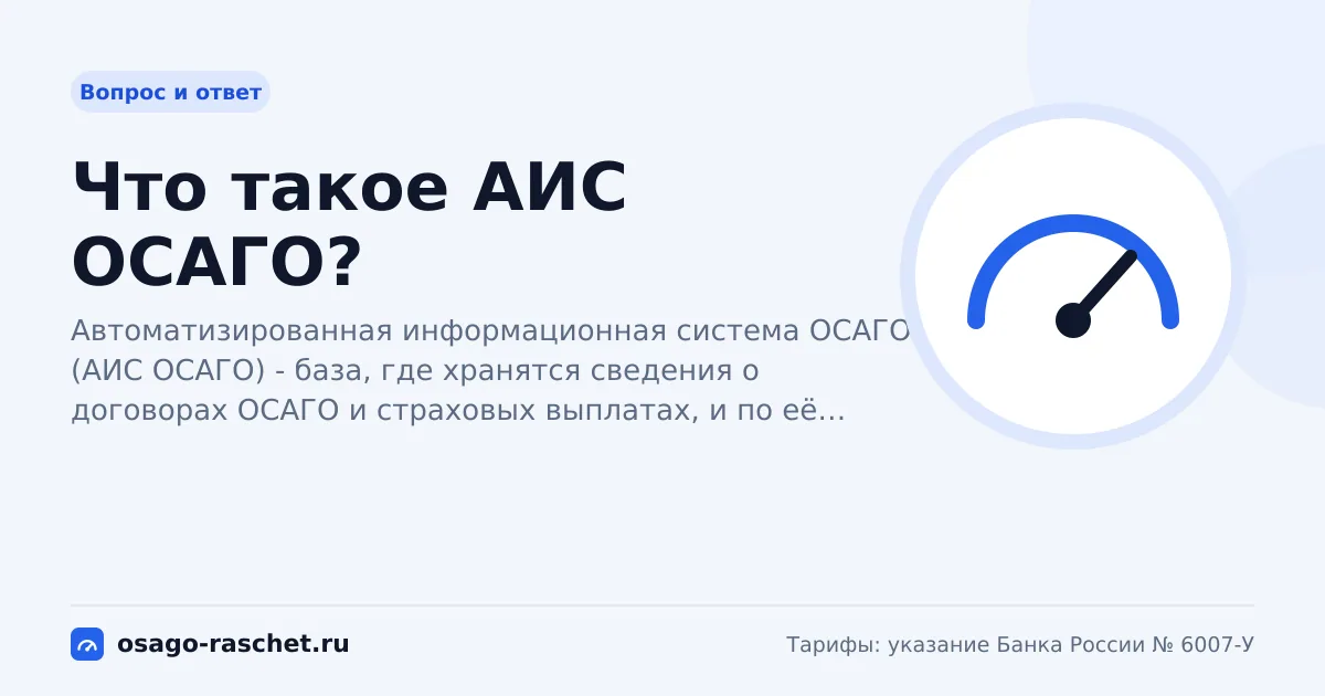 Что такое АИС ОСАГО?