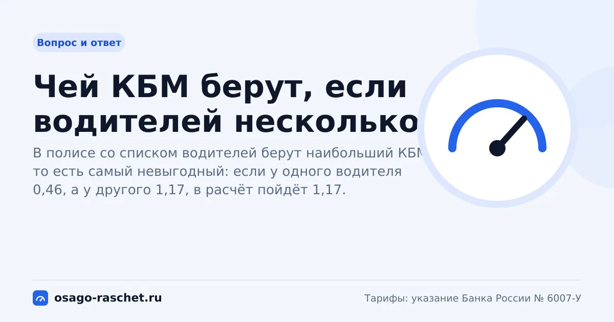 Чей КБМ берут, если водителей несколько? | ОСАГО