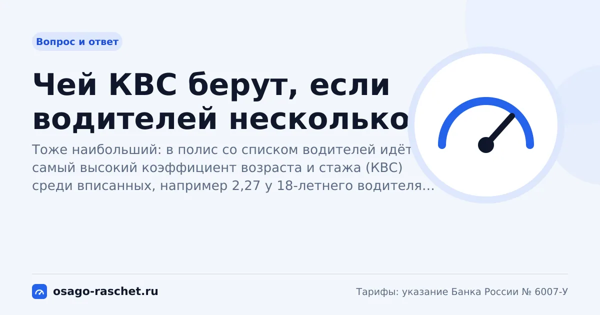 Чей КВС берут, если водителей несколько? | ОСАГО