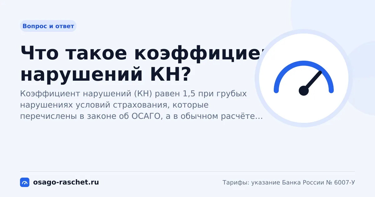 Что такое коэффициент нарушений КН? | ОСАГО