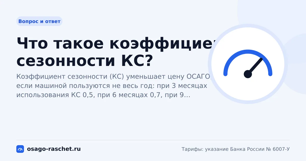 Что такое коэффициент сезонности КС? | ОСАГО