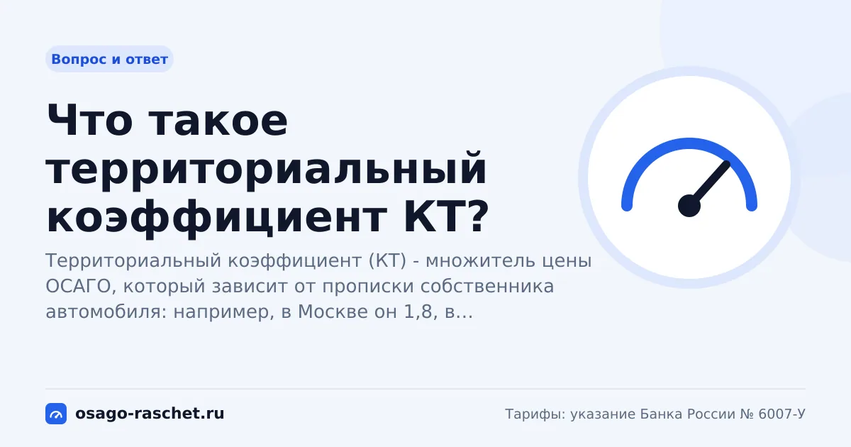Что такое территориальный коэффициент КТ? | ОСАГО