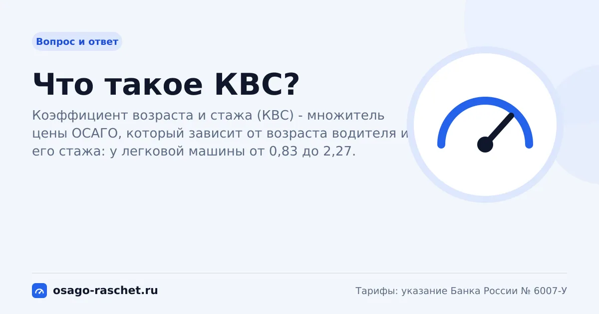 Что такое КВС? | ОСАГО