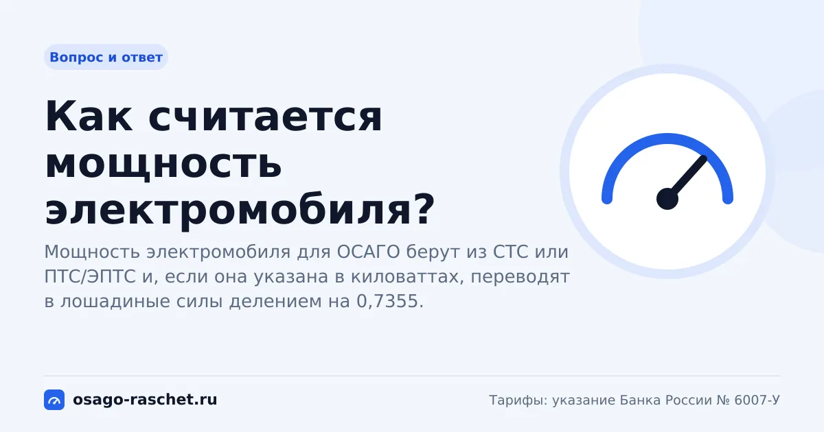 Как считается мощность электромобиля? | ОСАГО