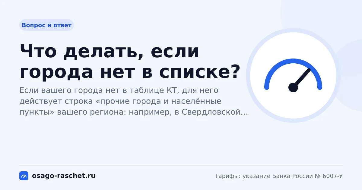 Что делать, если города нет в списке? | ОСАГО
