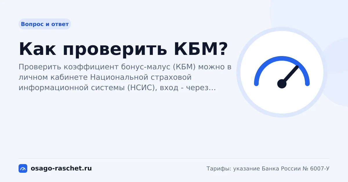 Как проверить КБМ? | ОСАГО