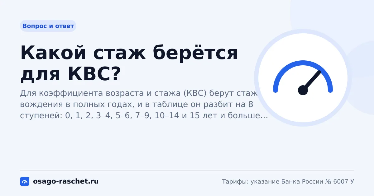 Какой стаж берётся для КВС? | ОСАГО