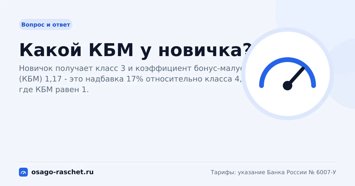 Какой КБМ у новичка? | ОСАГО