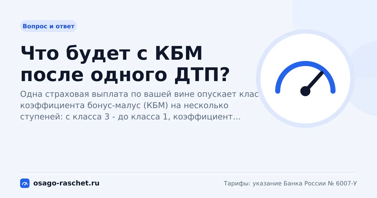 Что будет с КБМ после одного ДТП? | ОСАГО