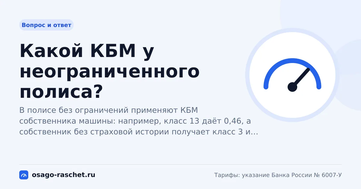 Какой КБМ у неограниченного полиса? | ОСАГО