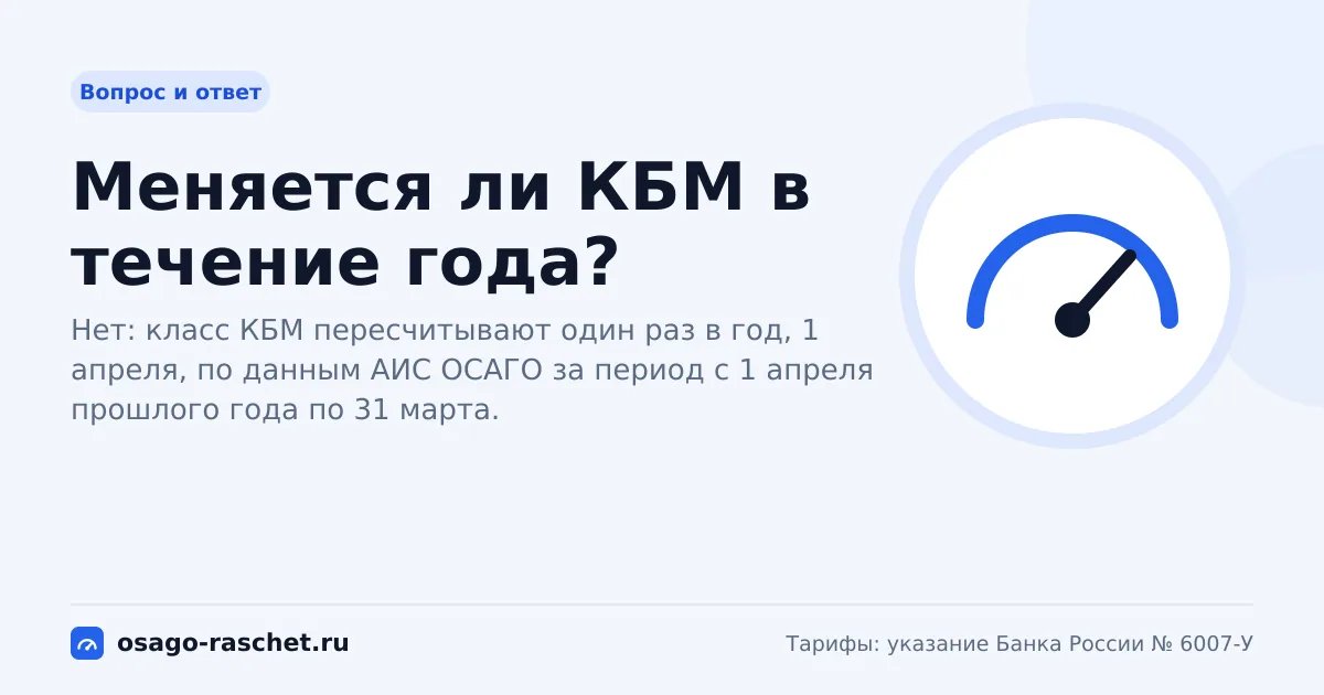 Меняется ли КБМ в течение года? | ОСАГО