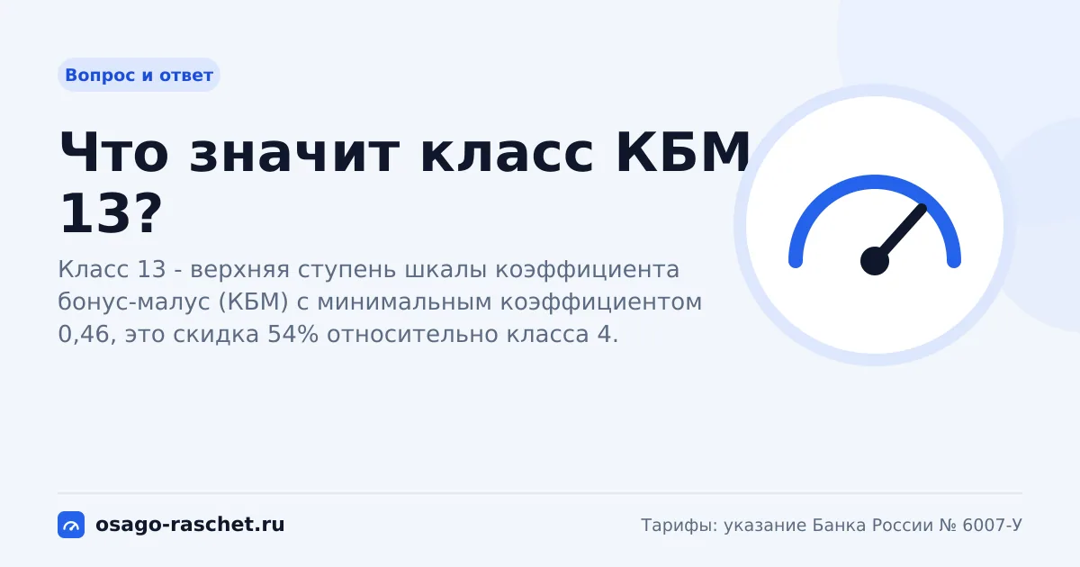 Что значит класс КБМ 13? | ОСАГО