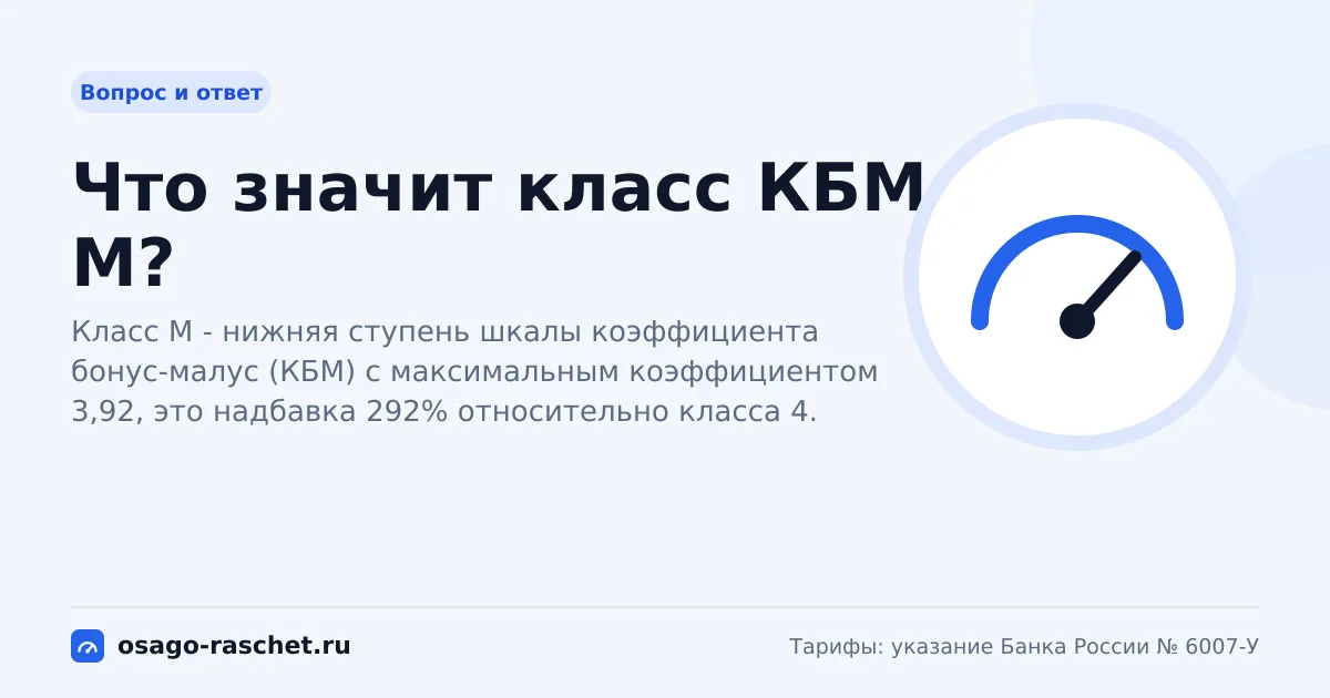 Что значит класс КБМ М? | ОСАГО