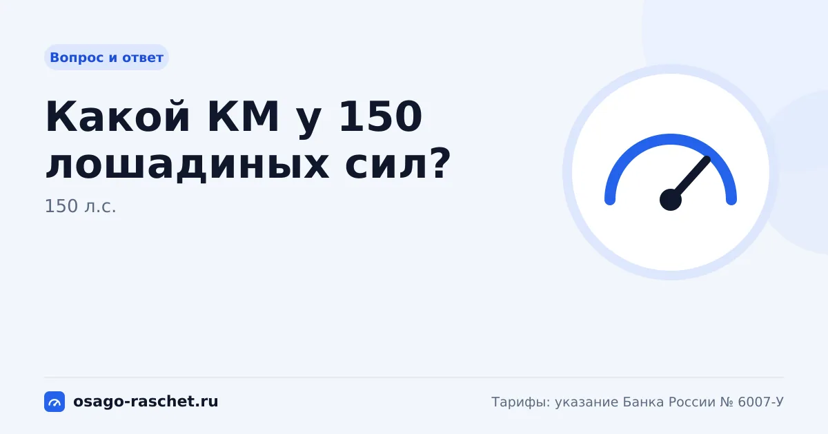 Какой КМ у 150 лошадиных сил? | ОСАГО
