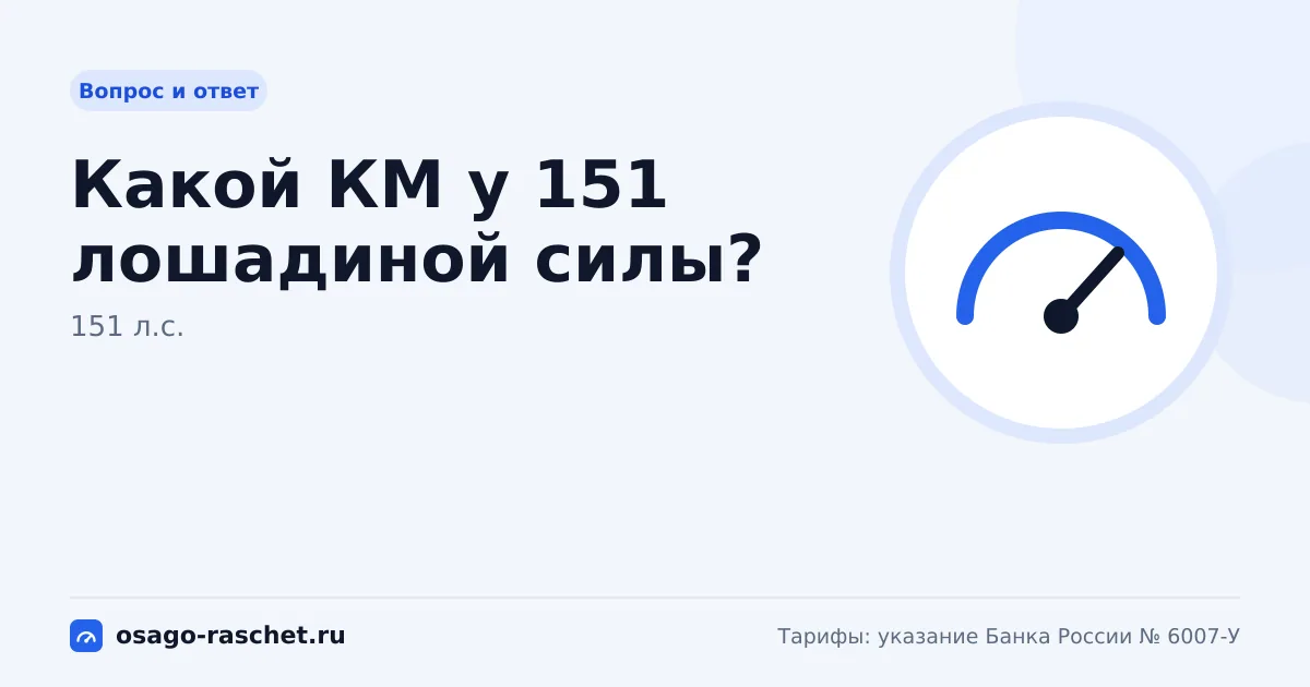 Какой КМ у 151 лошадиной силы? | ОСАГО