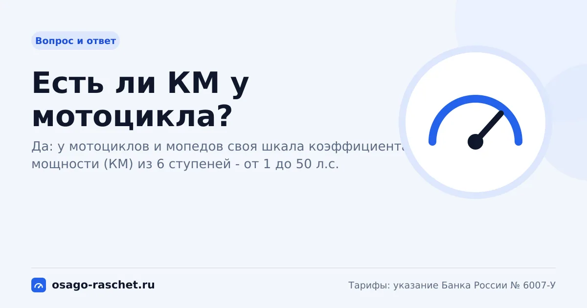Есть ли КМ у мотоцикла? | ОСАГО