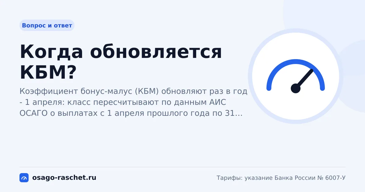 Когда обновляется КБМ? | ОСАГО