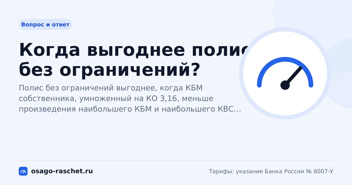 Когда выгоднее полис без ограничений? | ОСАГО