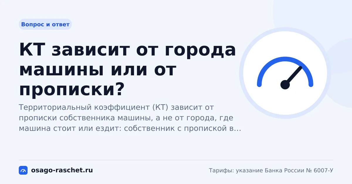 КТ зависит от города машины или от прописки? | ОСАГО
