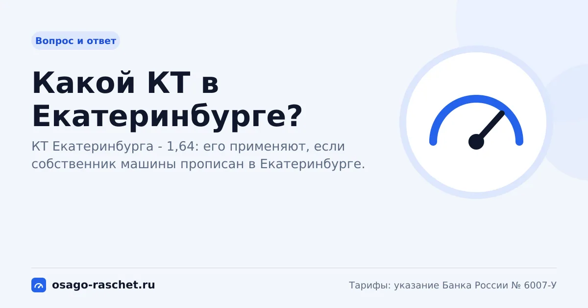 Какой КТ в Екатеринбурге? | ОСАГО