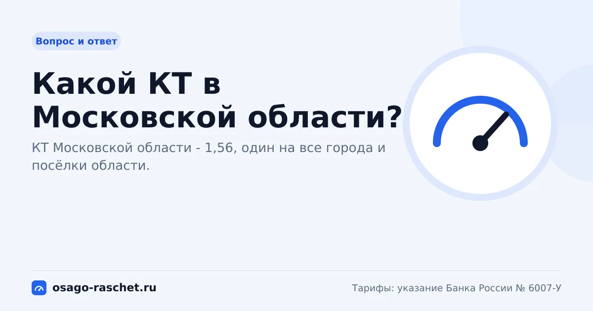 Какой КТ в Московской области? | ОСАГО