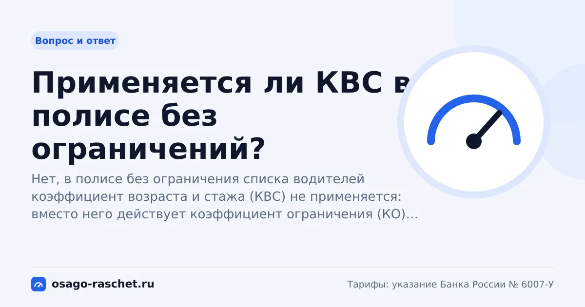 Применяется ли КВС в полисе без ограничений? | ОСАГО
