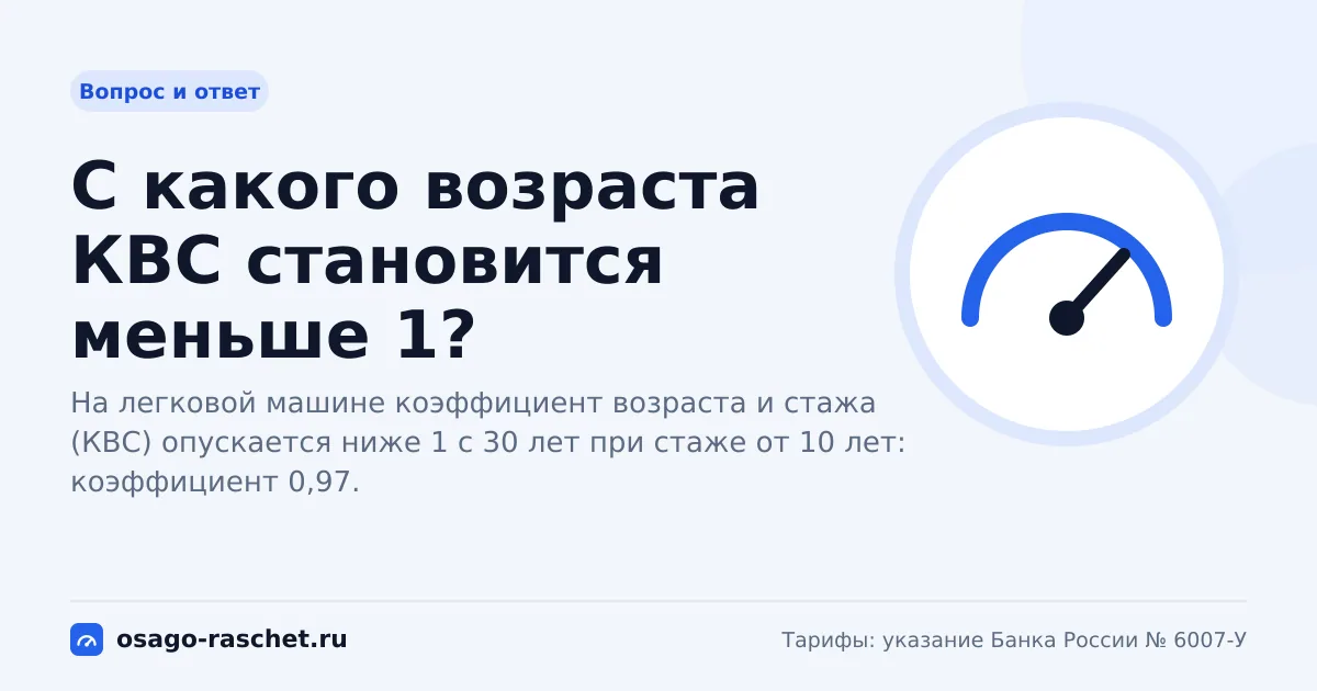 С какого возраста КВС становится меньше 1? | ОСАГО