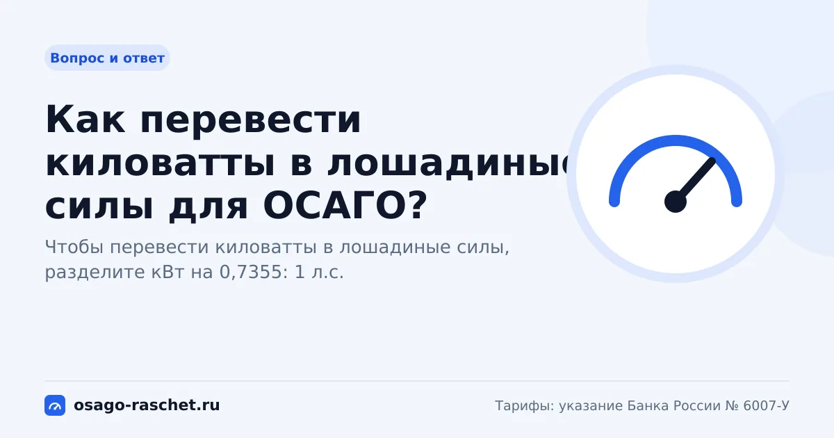 Как перевести киловатты в лошадиные силы для ОСАГО?