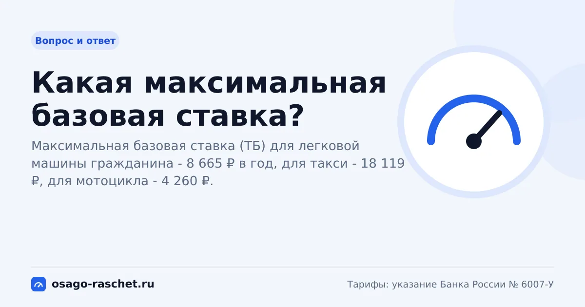Какая максимальная базовая ставка? | ОСАГО