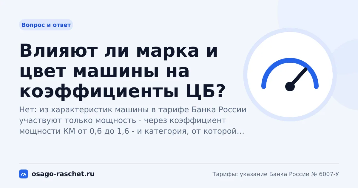 Влияют ли марка и цвет машины на коэффициенты ЦБ? | ОСАГО