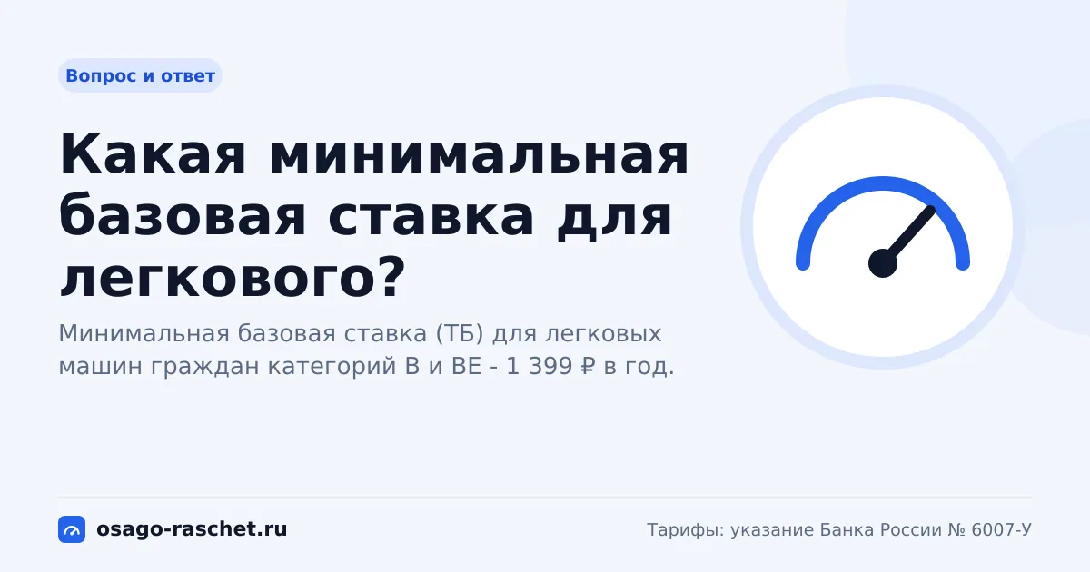 Какая минимальная базовая ставка для легкового? | ОСАГО
