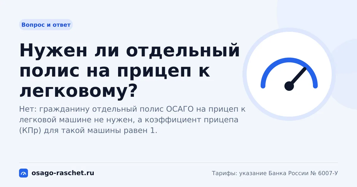 Нужен ли отдельный полис на прицеп к легковому? | ОСАГО