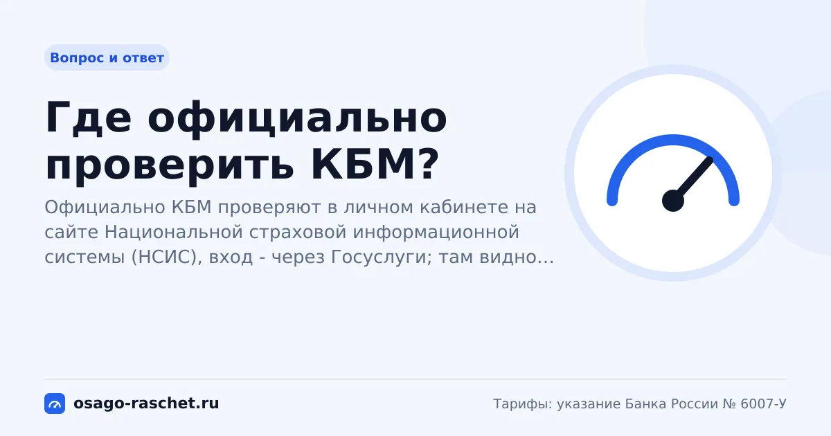 Где официально проверить КБМ? | ОСАГО