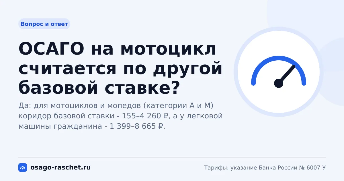 ОСАГО на мотоцикл считается по другой базовой ставке?