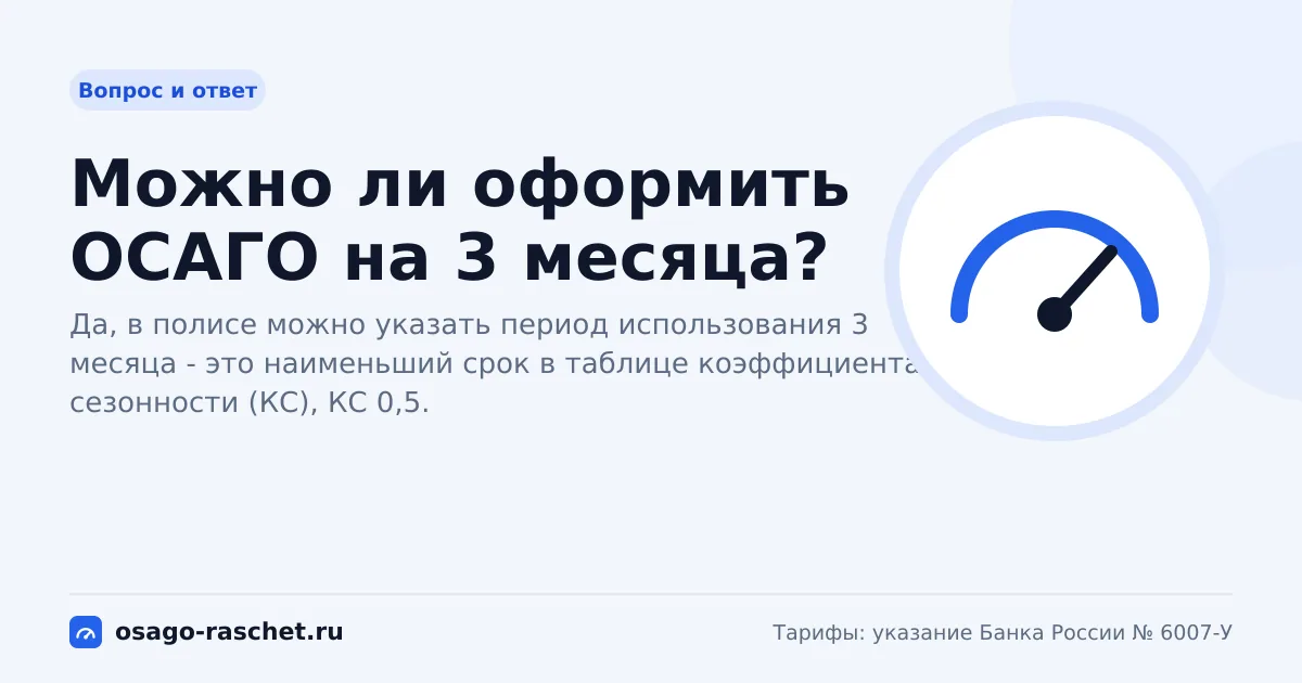 Можно ли оформить ОСАГО на 3 месяца?