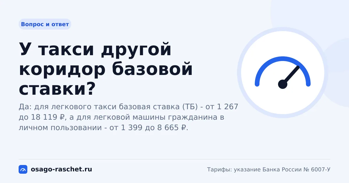 У такси другой коридор базовой ставки? | ОСАГО